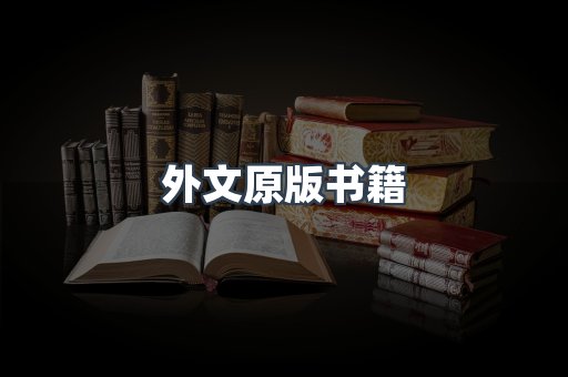 日文电子书系列